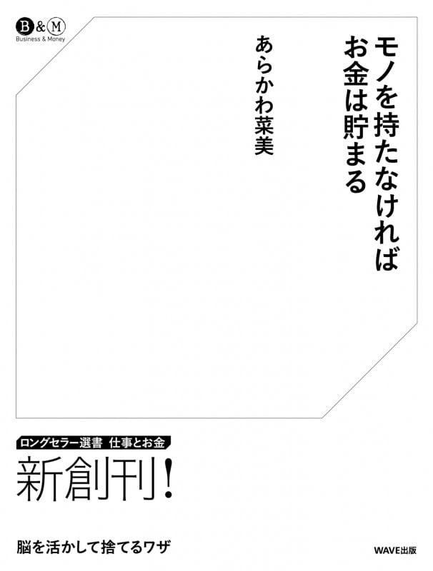 モノを持たなければお金は貯まる (ロングセラー選書 仕事とお金シリーズ)