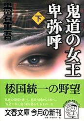 鬼道の女王 卑弥呼 下 (文春文庫)の詳細を見る