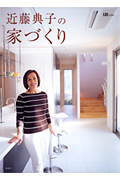近藤典子の家づくり