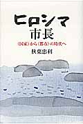 ヒロシマ市長 “国家”から“都市”の時代へ