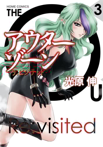 アウターゾーン リ:ビジテッド (3) (集英社ホームC)