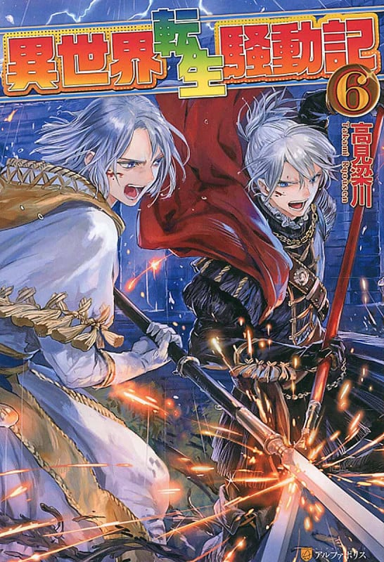 異世界転生騒動記 6