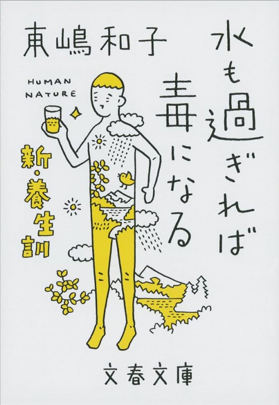 水も過ぎれば毒になる 新・養生訓 (文春文庫)