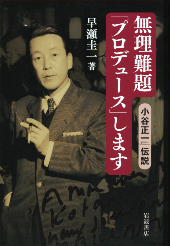 無理難題「プロデュース」します 小谷正一伝説