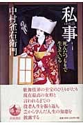 私事 死んだつもりで生きているの詳細を見る