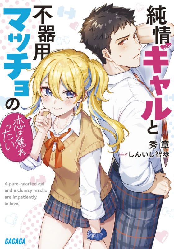 純情ギャルと不器用マッチョの恋は焦れったい (ガガガ文庫)