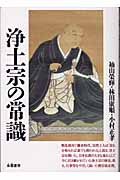 浄土宗の常識