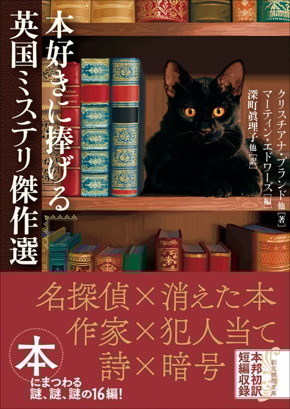 本好きに捧げる英国ミステリ傑作選 (創元推理文庫)