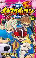 イナズマイレブン 6 (てんとう虫コミックス)