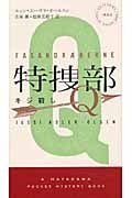 特捜部Q―キジ殺し― (ハヤカワ・ミステリ)の詳細を見る