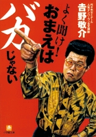 よく聞け!おまえはバカじゃない (小学館文庫)