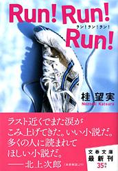 Run!Run!Run! (文春文庫)