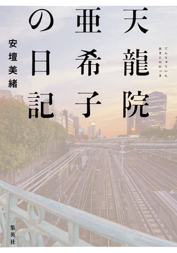 天龍院亜希子の日記