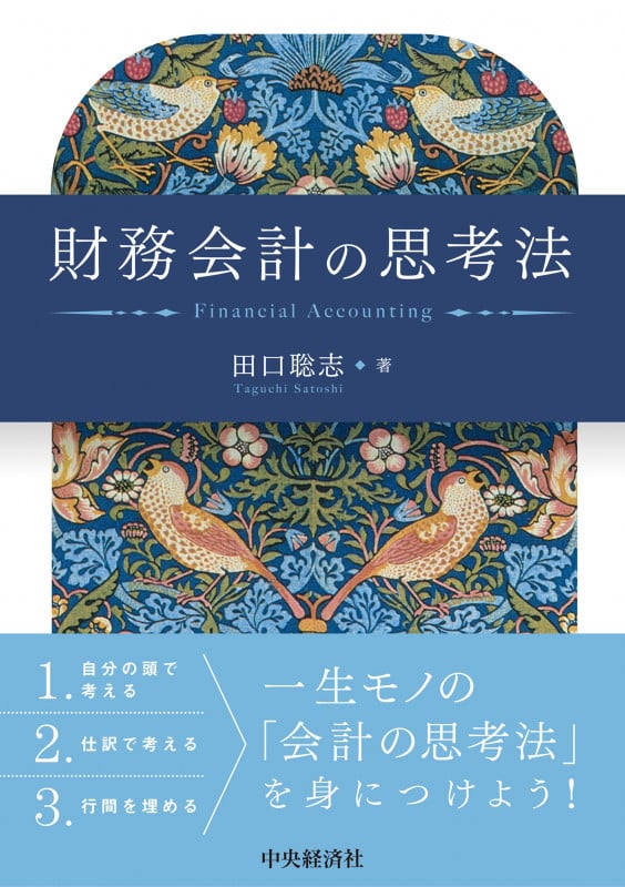 財務会計の思考法