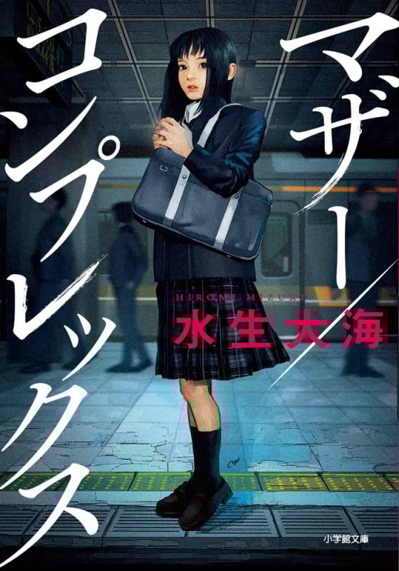 マザー/コンプレックス (小学館文庫)