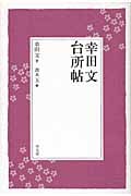 幸田文 台所帖