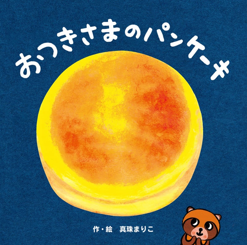 おつきさまのパンケーキ (ほるぷ創作絵本)