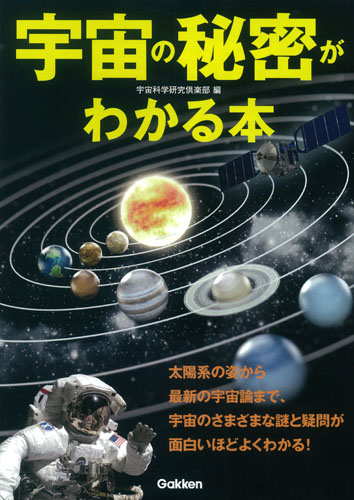 宇宙の秘密がわかる本