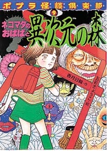 ネコマタのおばばと異次元の森 (ポプラ怪談倶楽部 9)