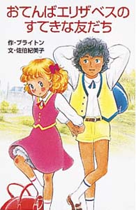 おてんばエリザベスのすてきな友だち (ポプラ社文庫 C61)