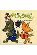 森のじゃんけんぽん! (旺文社創作童話)