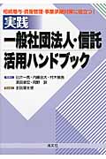 実践 一般社団法人・信託活用ハンドブック 相続贈与・資産管理・事業承継対策に役立つ!