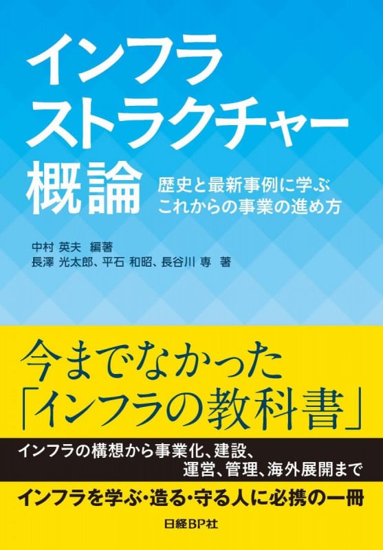 インフラストラクチャー概論 歴史と最新事例に学ぶこれからの事業の進め方