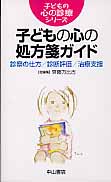 子どもの心の処方箋ガイド 診察の仕方/診断評価/治療支援 (子どもの心の診療シリーズ)