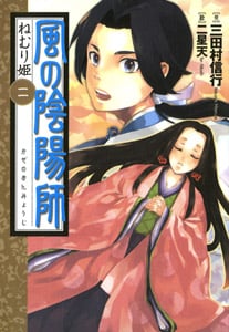 風の陰陽師 ねむり姫 (二)