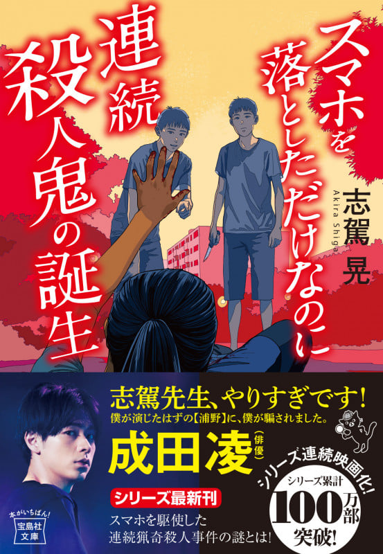 スマホを落としただけなのに 連続殺人鬼の誕生 (宝島社文庫 『このミス』大賞シリーズ)