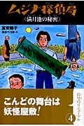 ムジナ探偵局 4 満月池の秘密 (ムジナ探偵局)