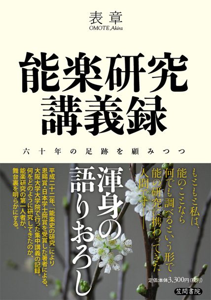 能楽研究講義録 六十年の足跡を顧みつつ