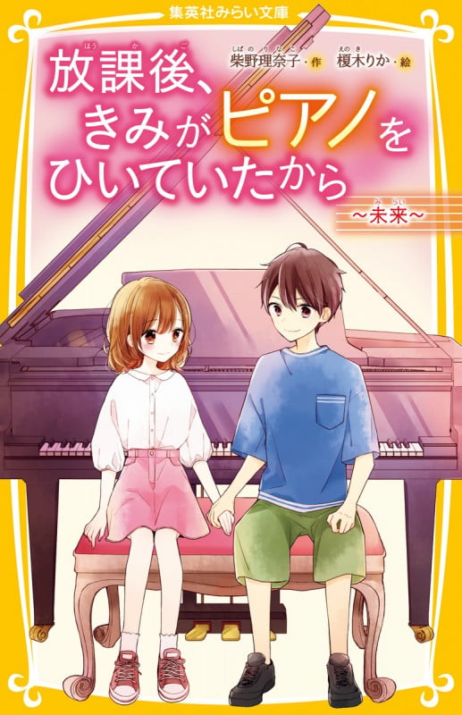 放課後、きみがピアノをひいていたから 〜未来〜 (集英社みらい文庫 放課後、きみがピアノをひいていたからシリーズ)