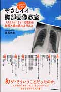 レジデントのためのやさしイイ胸部画像教室