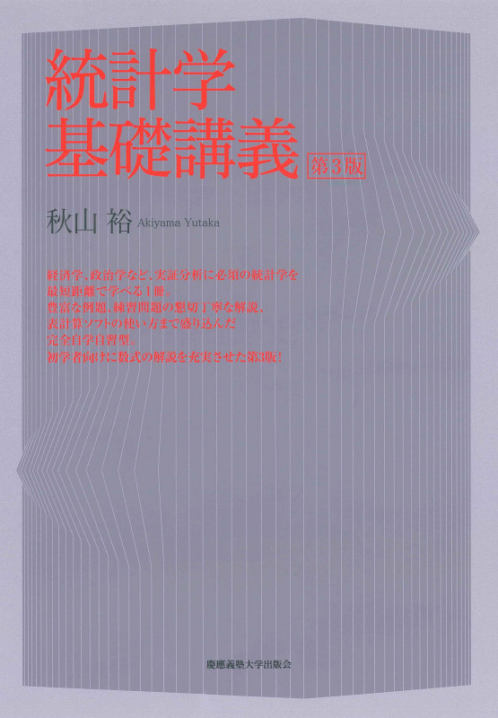 統計学基礎講義 第3版