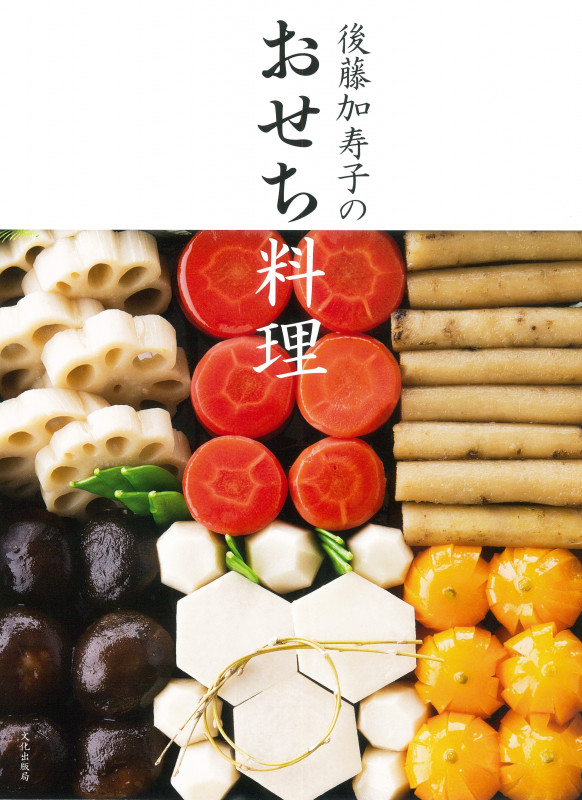 後藤加寿子のおせち料理