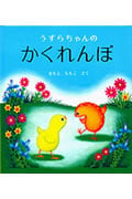 うずらちゃんのかくれんぼ (幼児絵本シリーズ)