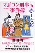 マザコン刑事の事件簿<新装版>