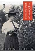 伝記ヘレン・ケラー 村岡花子が伝えるその姿 (偕成社文庫 3279)の詳細を見る