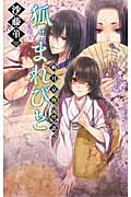 狐とまれびと 朔月京物の怪語り (C★NOVELSファンタジア)