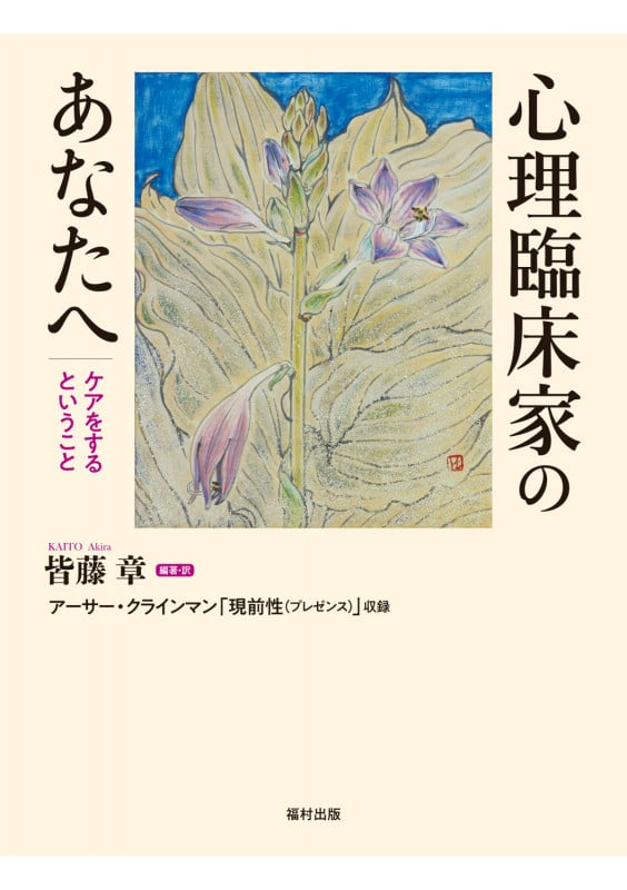 心理臨床家のあなたへ ケアをするということ