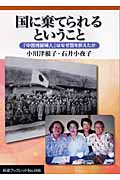 国に棄てられるということ 「中国残留婦人」はなぜ国を訴えたか (岩波ブックレット 666)