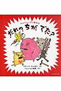 だれの ちが でた? (やんちゃっ子の絵本 4)