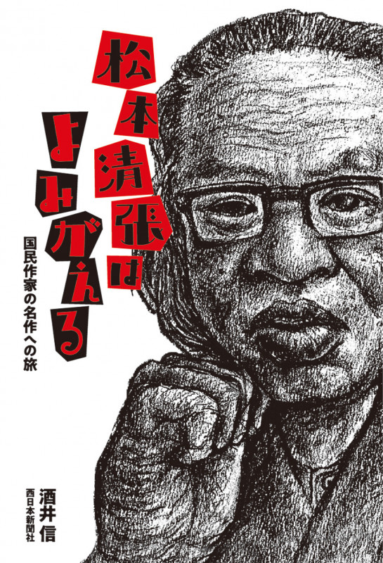 松本清張はよみがえる 国民作家の名作への旅