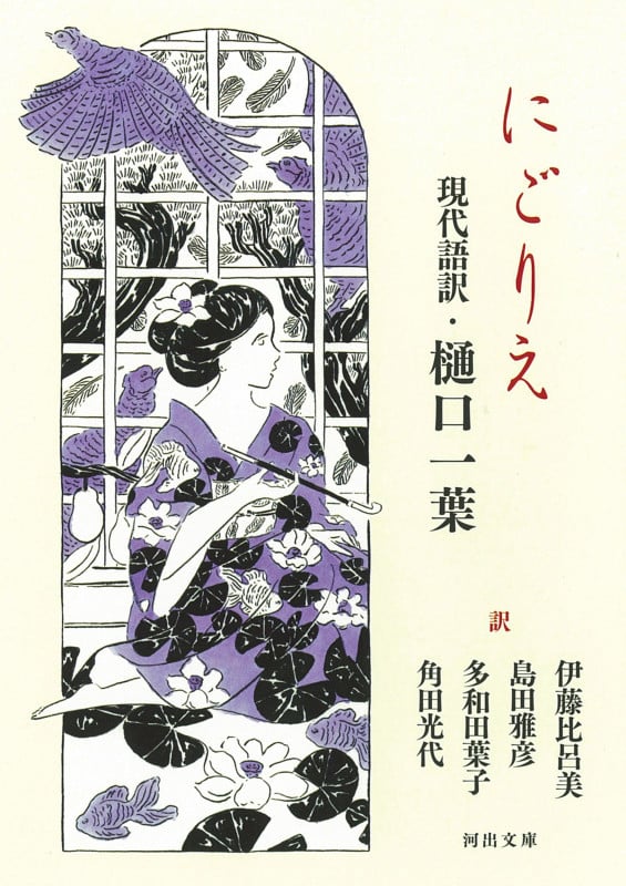 にごりえ 現代語訳・樋口一葉 新装版 (河出文庫)
