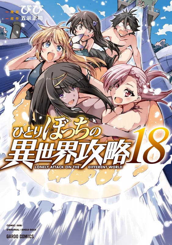 ひとりぼっちの異世界攻略 18 (ガルドコミックス)