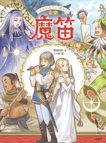 ものがたりで読む!音楽 魔笛 (ものがたりで読む!音楽 1)