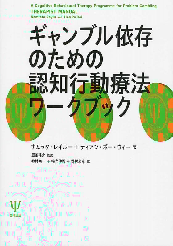 ギャンブル依存のための認知行動療法ワークブック