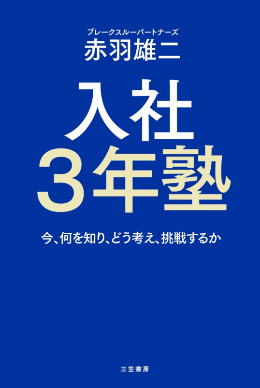 入社3年塾 今、何を知り、どう考え、挑戦するか (単行本)