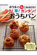 ボウルで3分こねるだけ!ラク!早!カンタンおうちパンの詳細を見る